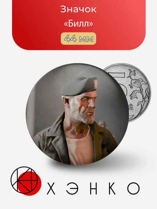 Билл из "Left 4 Dead"