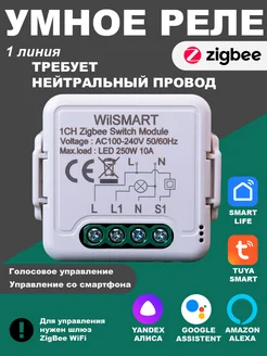 Умное реле ZigBee 1 линия с нейтралью WilSMART 242717465 купить за 853 ₽ в интернет-магазине Wildberries