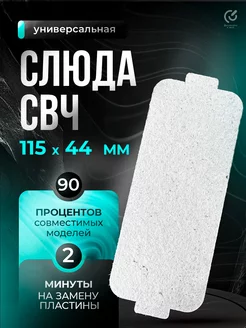 Слюда для микроволновки 115х44 мм