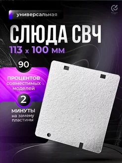 Слюда для микроволновки Samsung 113х100 мм. DE63-00237A