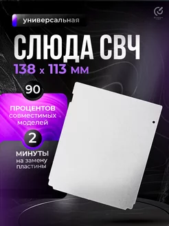 Слюда для микроволновки 138х113 мм LG 242717911 купить за 147 ₽ в интернет-магазине Wildberries