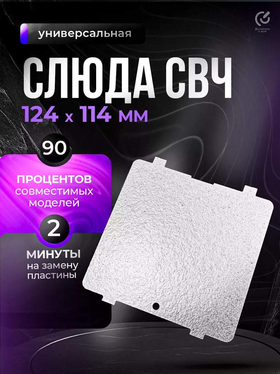Слюда для микроволновки...