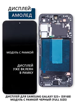 Дисплей для Samsung Galaxy S23+ (S916B) модуль с рамкой Электронщик 242718111 купить за 8 182 ₽ в интернет-магазине Wildberries