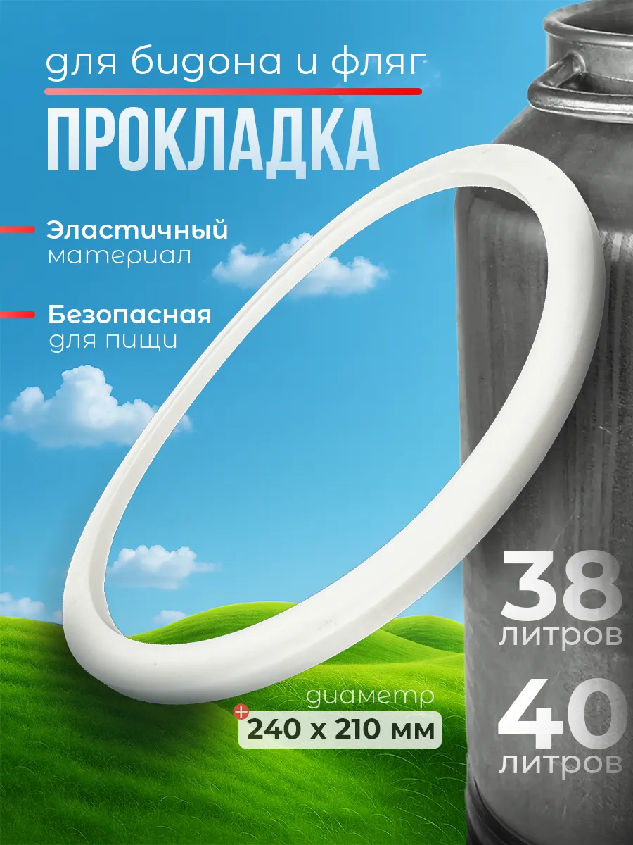 Силиконовая прокладка для фляги 40л