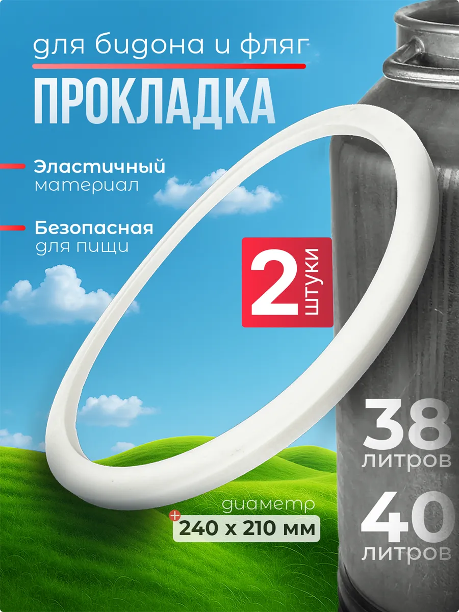 Силиконовая прокладка для фляги 40л / 2 шт