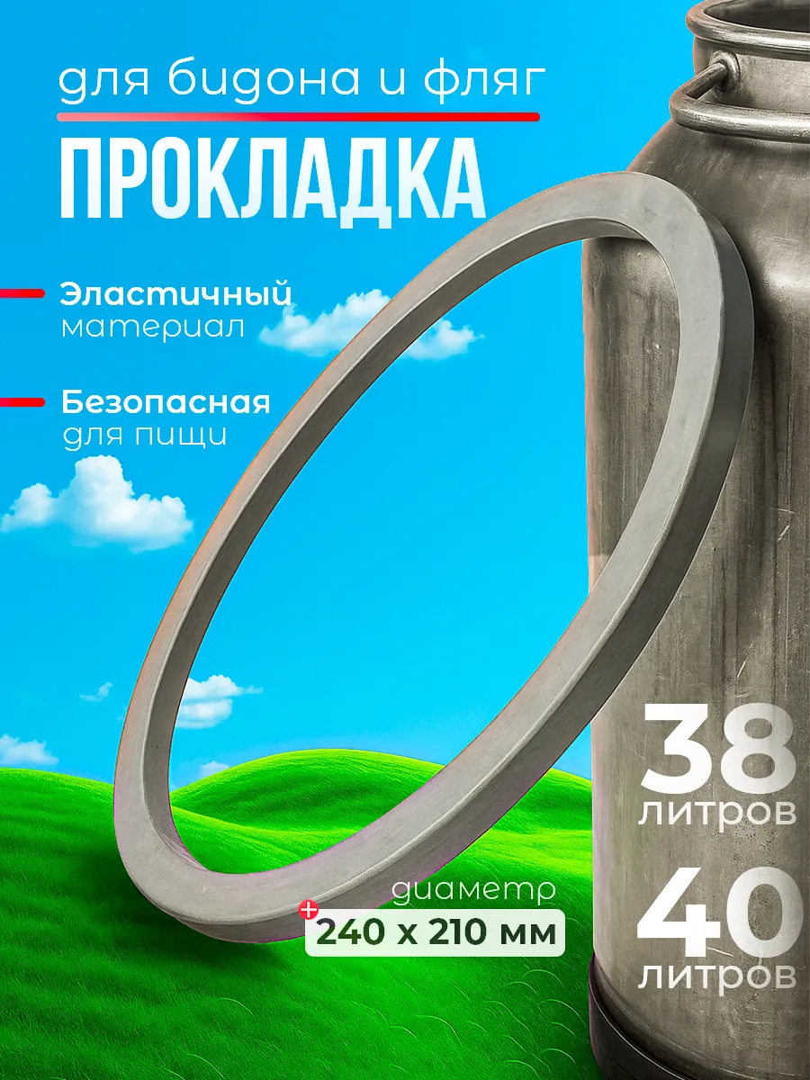 Силиконовая прокладка для фляги 40л