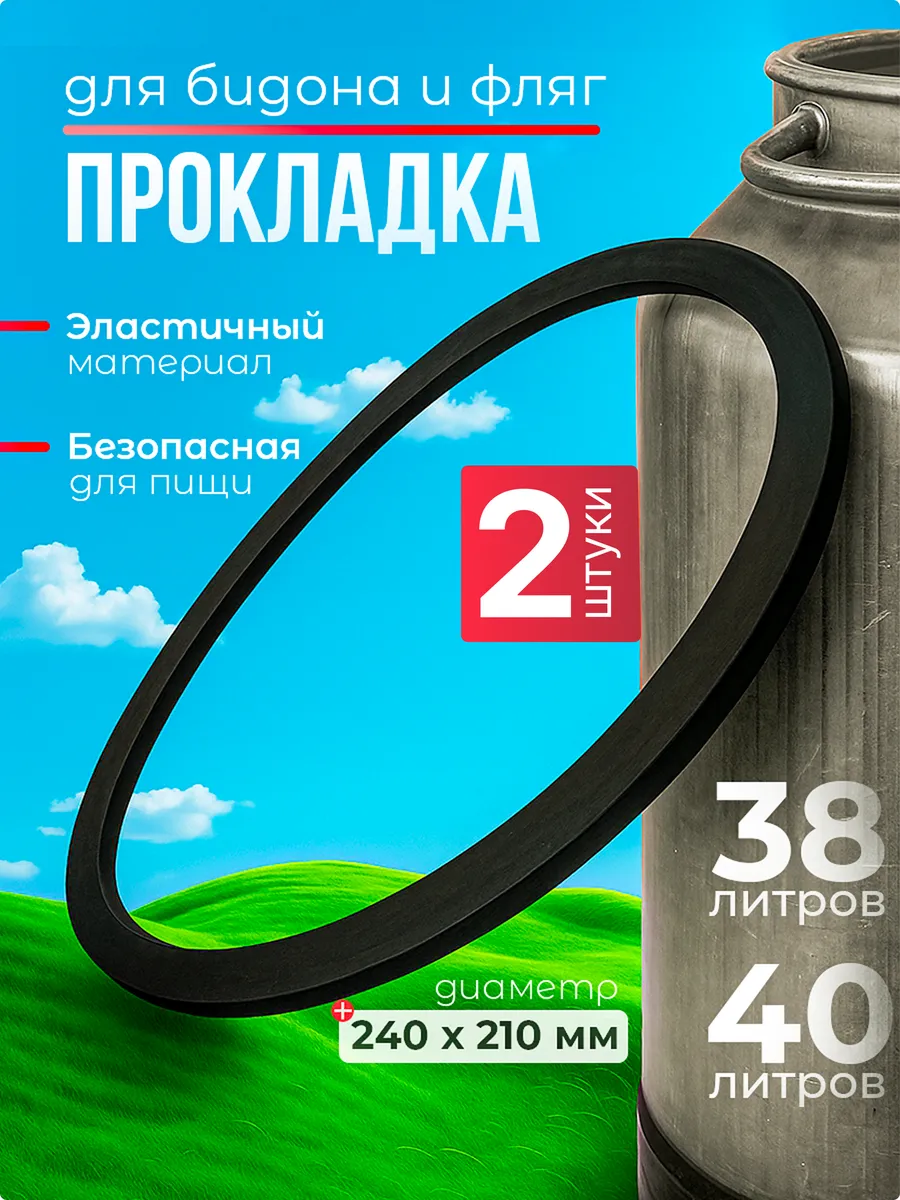 Силиконовая прокладка для фляги 40л 2 шт