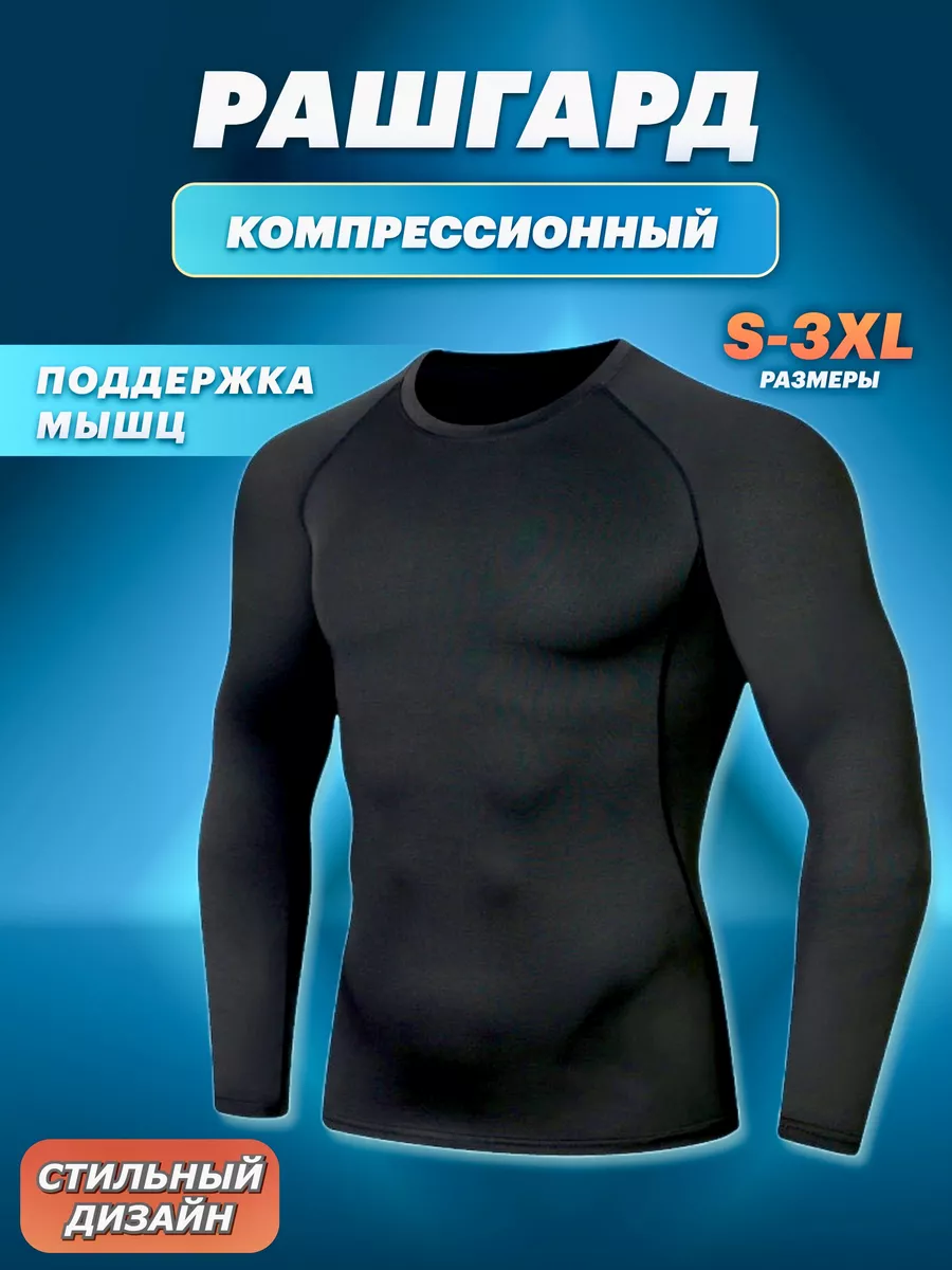Рашгард спортивный лонгслив