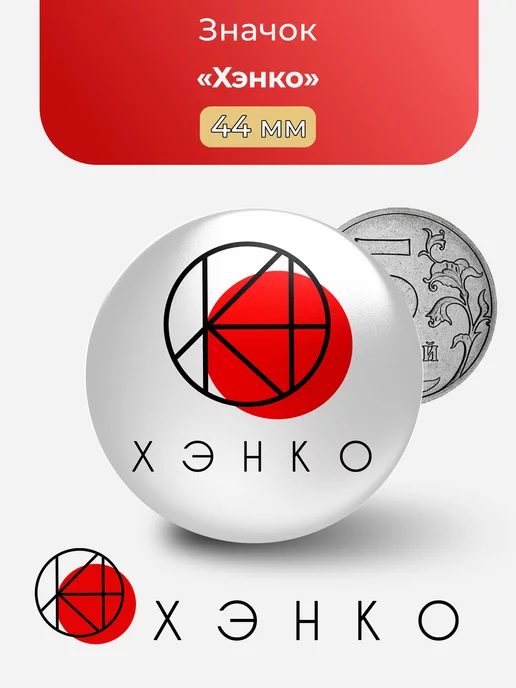 Лого "Хэнко"