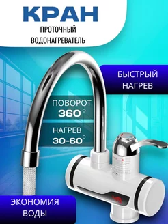 Проточный водонагреватель с регулировкой температуры