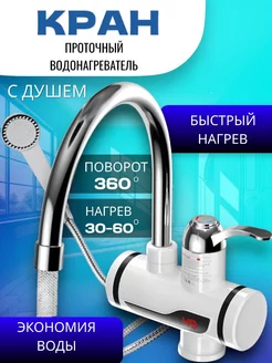 Проточный водонагреватель с регулировкой температуры и душем