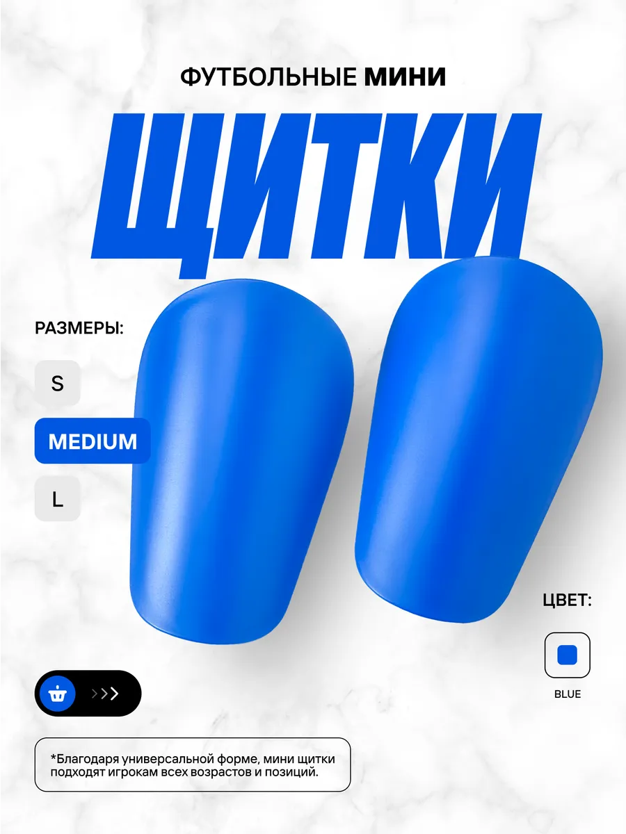 Мини щитки футбольные маленькие