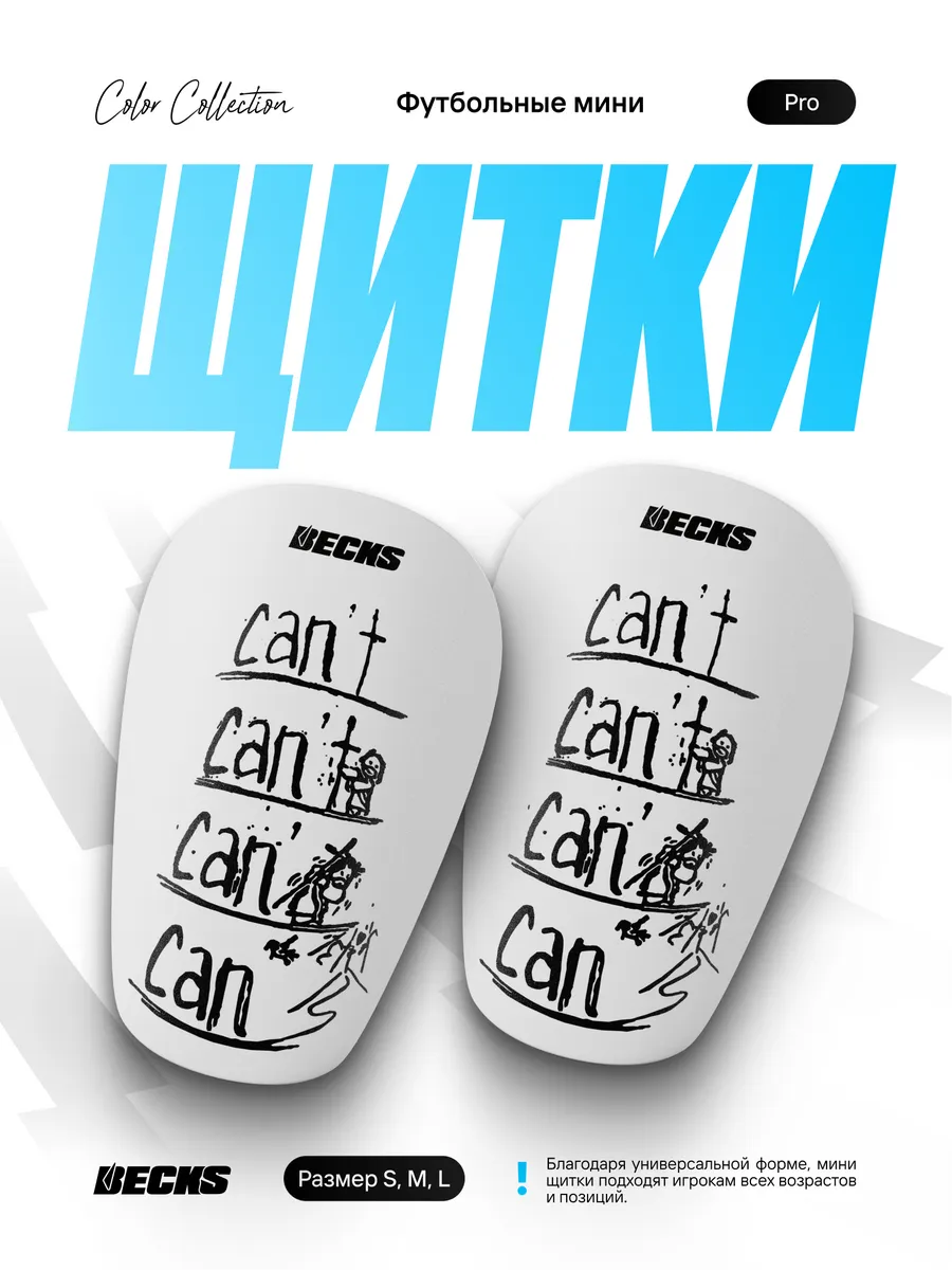 Мини щитки футбольные маленькие Can't Pro