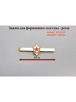 Зажим (заколка, закрепка) для галстука КГБ