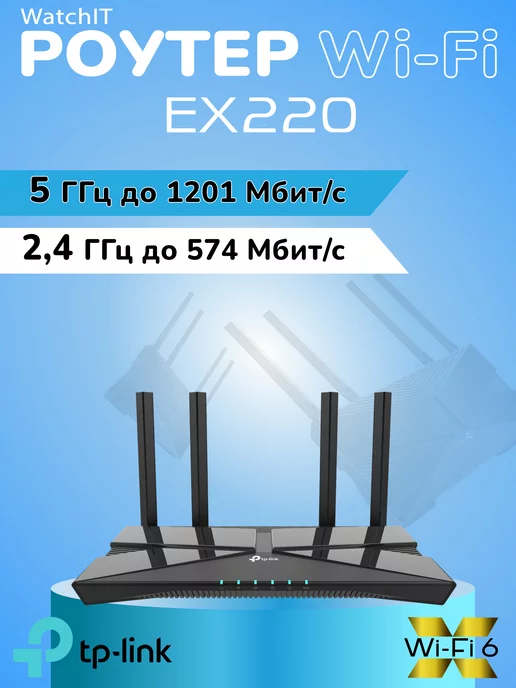 TP-Link Двухдиапазонный гигабитный роутер Wi‑Fi AX1800 EX220