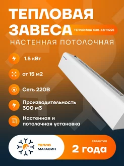 Тепловая завеса электрическая КЭВ-1.5П1122Е Тепломаш 242726933 купить за 6 308 ₽ в интернет-магазине Wildberries