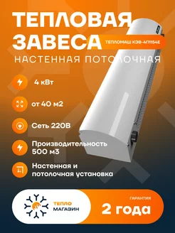 Тепловая завеса электрическая КЭВ-4П1154Е Тепломаш 242726939 купить за 11 703 ₽ в интернет-магазине Wildberries