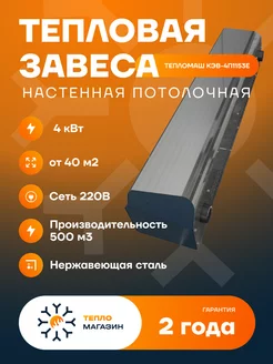 Тепловая завеса электрическая КЭВ-4П1153Е Тепломаш 242726940 купить за 15 023 ₽ в интернет-магазине Wildberries