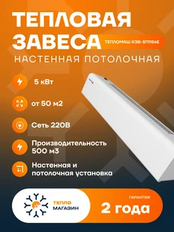 Тепловая завеса электрическая КЭВ-5П1154Е Тепломаш 242726941 купить за 15 853 ₽ в интернет-магазине Wildberries