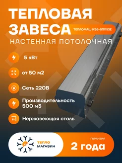 Тепловая завеса электрическая КЭВ-5П1153Е Тепломаш 242726942 купить за 16 683 ₽ в интернет-магазине Wildberries