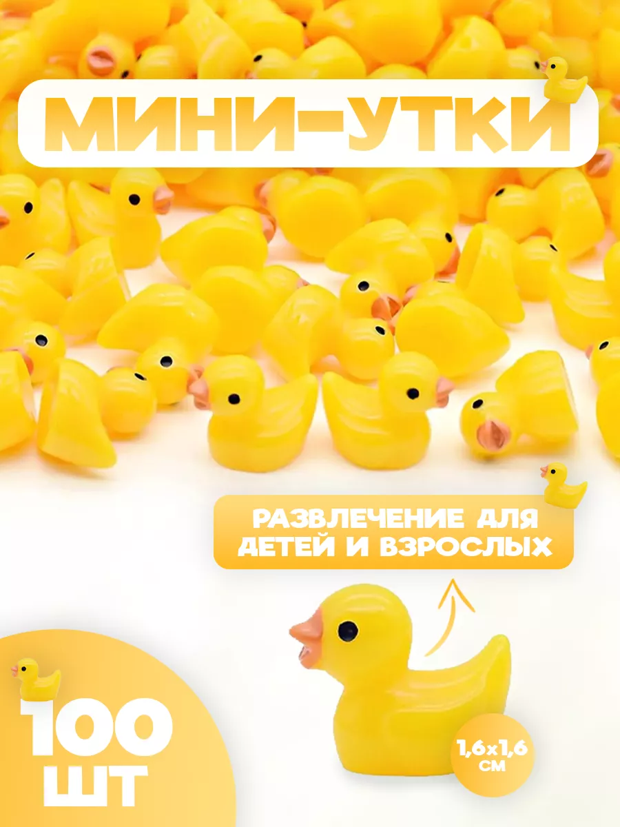 Мини утки 100шт