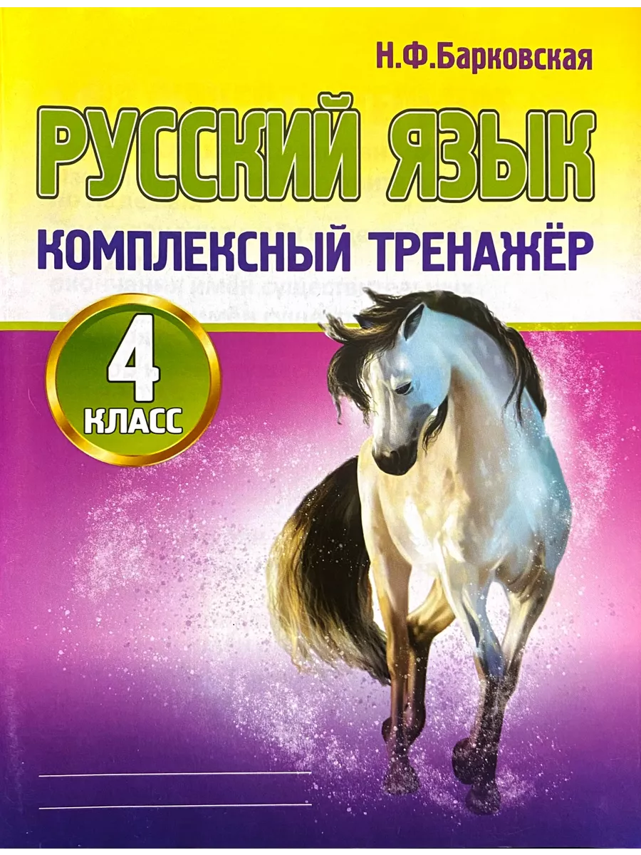 Русский язык 4 класс Комплексный тренажер Барковская