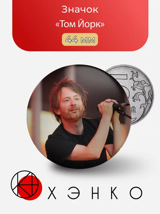 Том Йорк из "Radiohead"