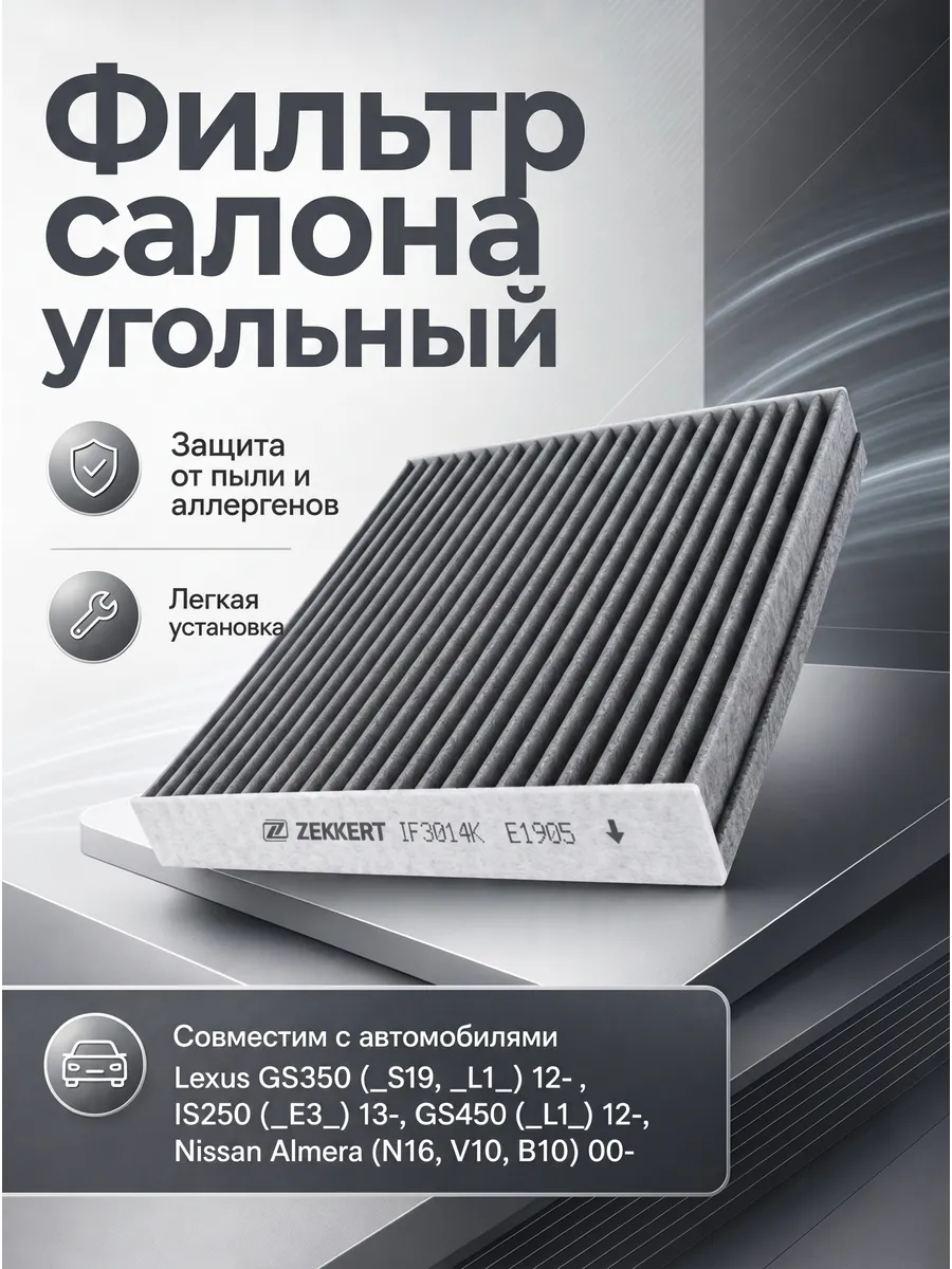Фильтр салона угольный Nissan Almera (N16), Classic (B10)