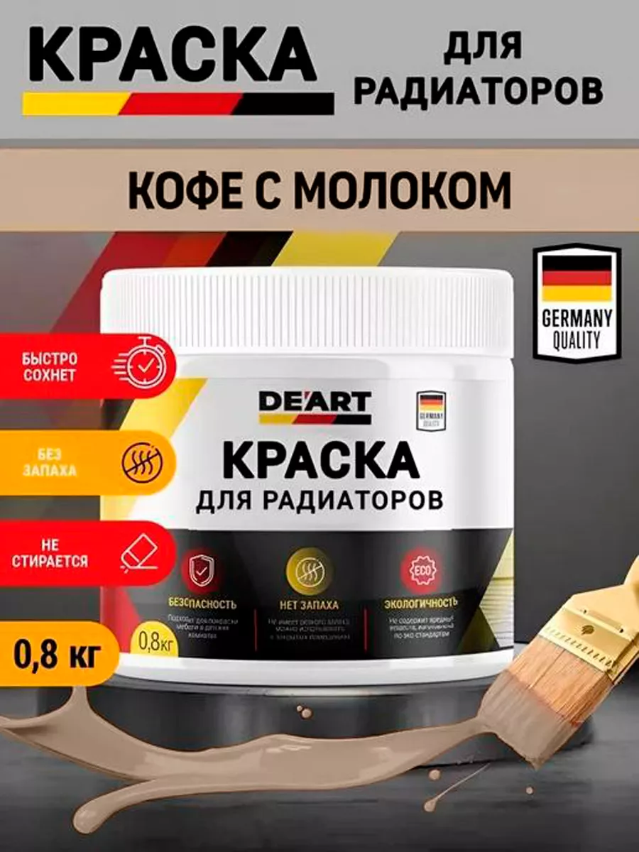 Эмаль для радиаторов,кофе с молоком
