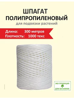 Шпагат полипропиленовый хозяйственный 300 метров