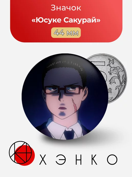 Юсуке Сакурай Mob Psycho 100 Моб психо 100