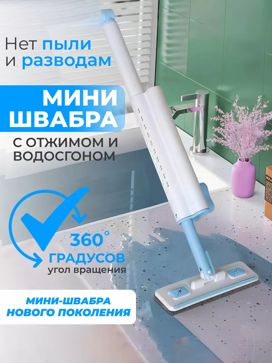Мини швабра для...