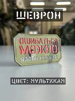 Шеврон "Ошибаться можно врать нельзя"