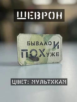 Шеврон "Бывало и поХуже" Хаки 242733006 купить за 325 ₽ в интернет-магазине Wildberries