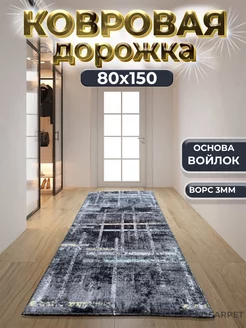 Ковровая дорожка на пол 80х150 см на кухню BEST-CARPET 242733719 купить за 695 ₽ в интернет-магазине Wildberries