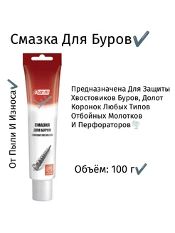 Смазка для буров (100 г)