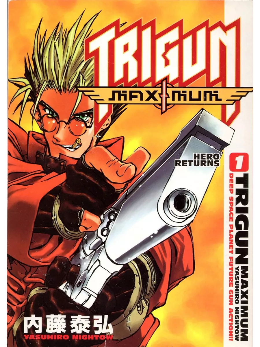 Манга Trigun Maximum 1 ТОМ