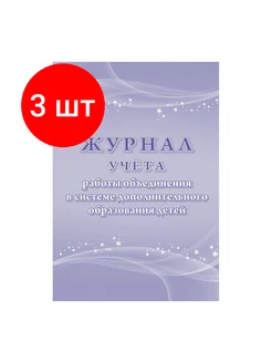 Журнал учёта работы объединения Внеурочная, 3 шт