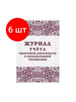 Журнал учёта внеурочной деятельности А4 картонный 32 л, 6 шт