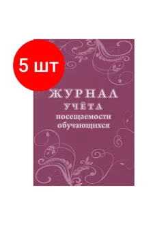 Журнал учёта посещаемости КЖ-1568 Школьный, 5 шт