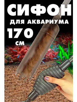 Сифон для чистки аквариума