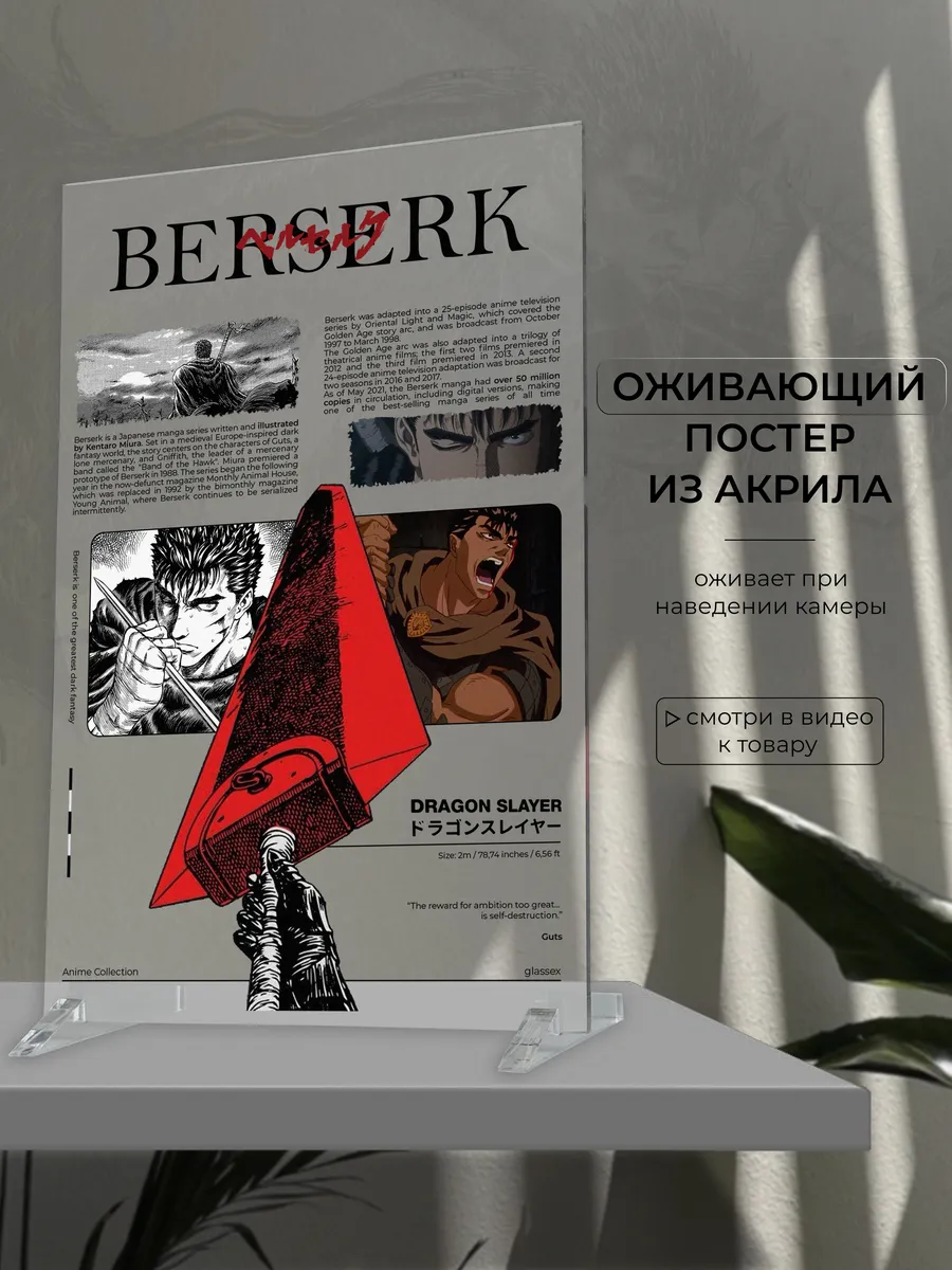 Оживающий постер Гатс из...