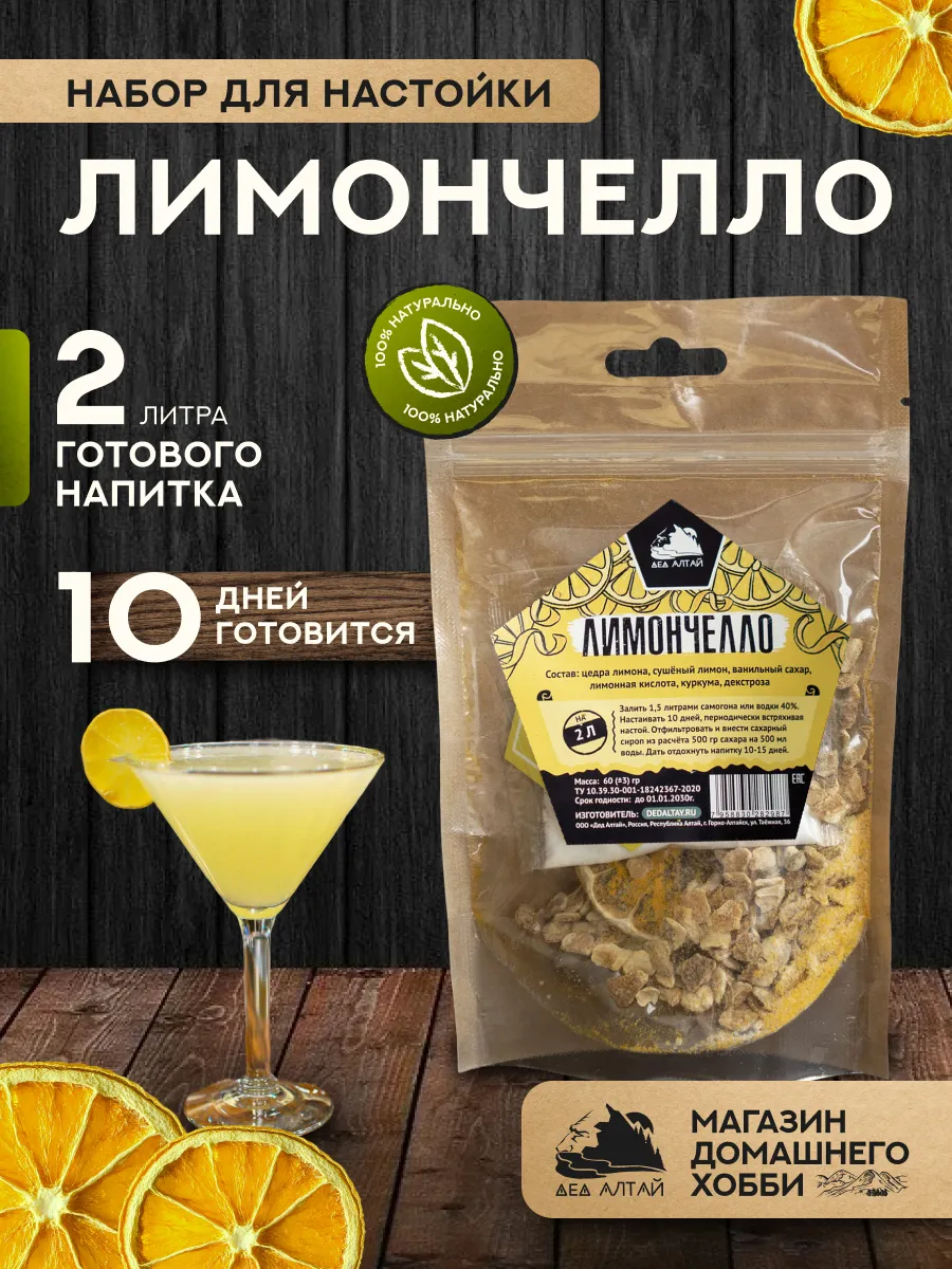 Набор для приготовления настойки Лимончелло
