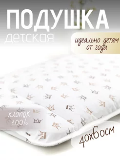 Подушка детская 40х60 см в кроватку для сна от года