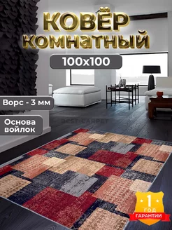 Коврик комнатный на пол 100х100 см