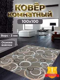 Коврик комнатный на пол 100х100 см