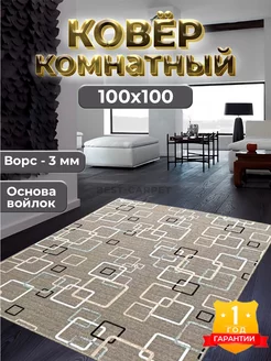 Коврик комнатный на пол 100х100 см