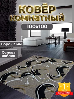 Коврик комнатный на пол 100х100 см