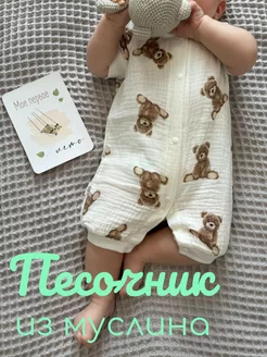 Муслиновый песочник для малышей боди для новорожденных