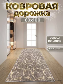 Ковровая дорожка на пол 60х100 см в кухню и киридор BEST-CARPET 242741343 купить за 351 ₽ в интернет-магазине Wildberries